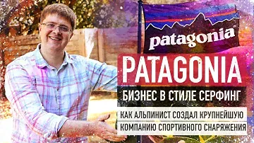 История успеха компании Patagonia. Как производитель одежды зарабатывает миллиарды???