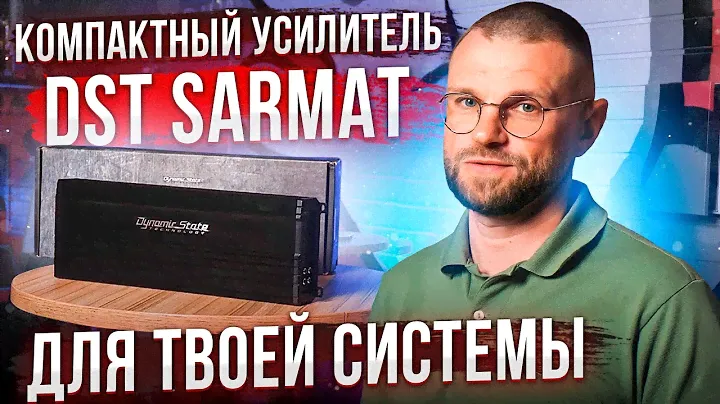 Новый усилитель Sarmat от Dynamic State: компактно и мощно