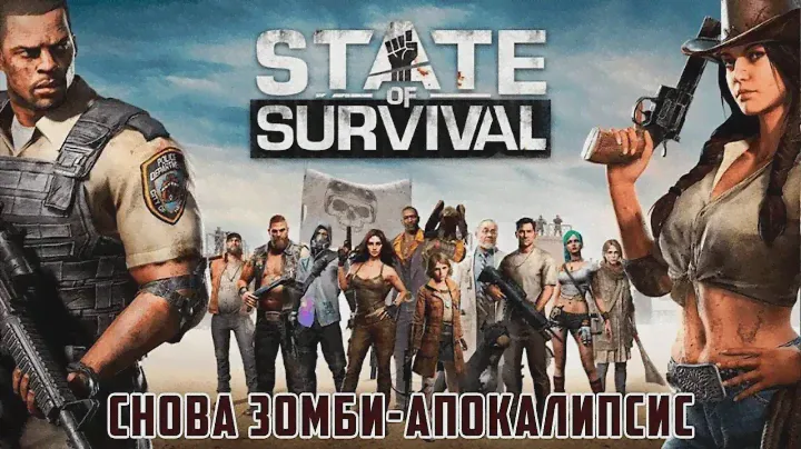 Обзор на игру State of Survival