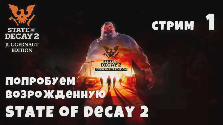 STATE OF DECAY 2 JUGGERNAUT EDITION Прохождение восставшей SOD2 в Steam #01 (СТРИМ)