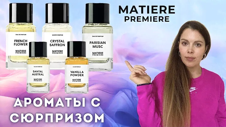 АРОМАТЫ ✪ MATIERE PREMIERE. Что скрывается внутри этих стильных флаконов? Новый нишевый бренд.