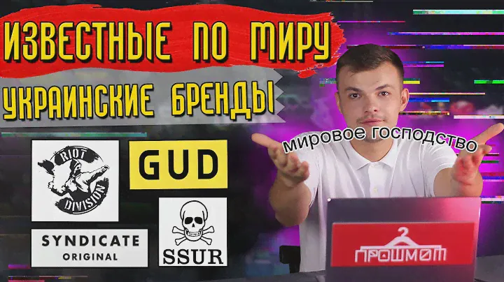 Украинские бренды которые известны по всему миру | SNDCT, Riot Division, SSUR, GUD