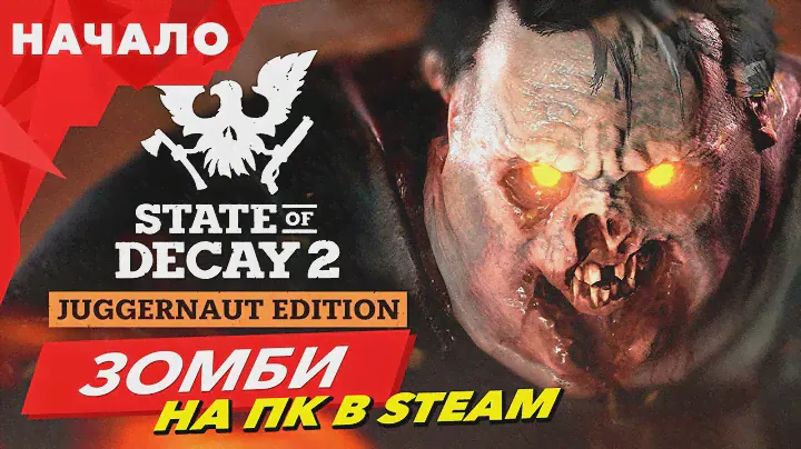 State of Decay 2 Juggernaut Edition: начало игры | ЗОМБИ ТЕПЕРЬ И В STEAM на ПК