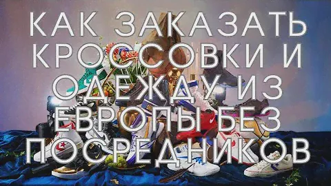 Как заказать кроссовки и одежду  из Европы и США без посредников(полный гайд)