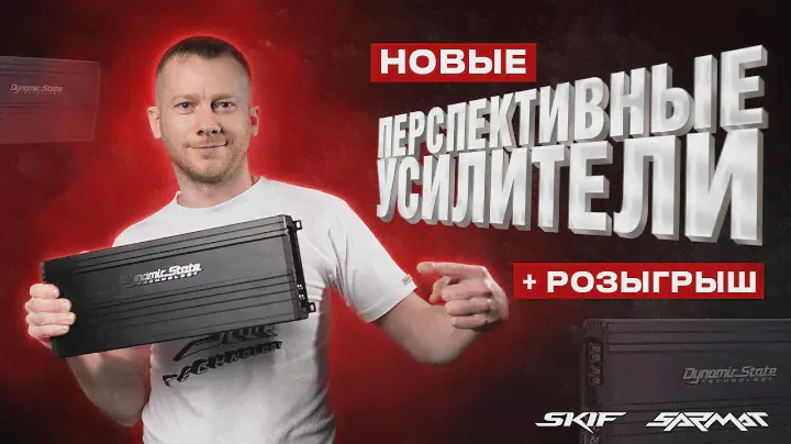 Новые перспективные усилители SKIF SARMAT от Dynamic State + РОЗЫГРЫШ новинок